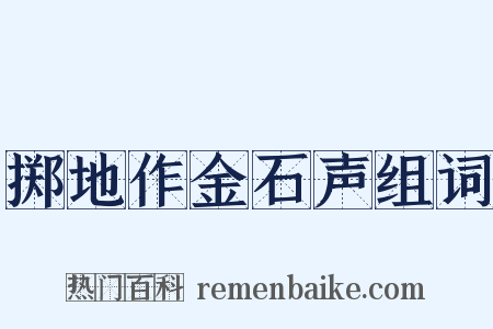 掷地作金石声组词是什么意思的图片